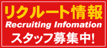 リクルート情報