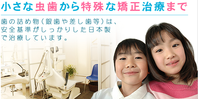 小さな虫歯から特殊な矯正治療まで 歯の詰め物(銀歯や差し歯等)は、